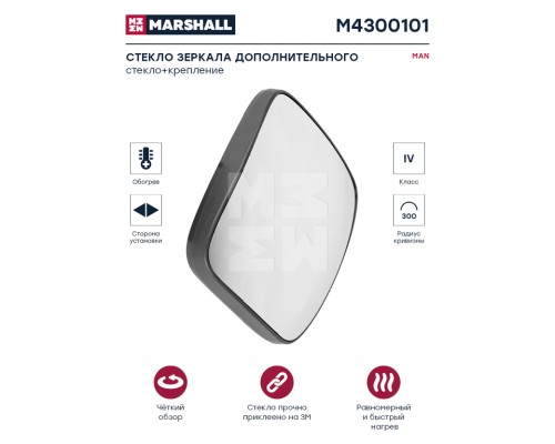 Элемент зеркальный MAN TGA (00-), TGL (05-), TGM (06-) сферический с подогревом MARSHALL