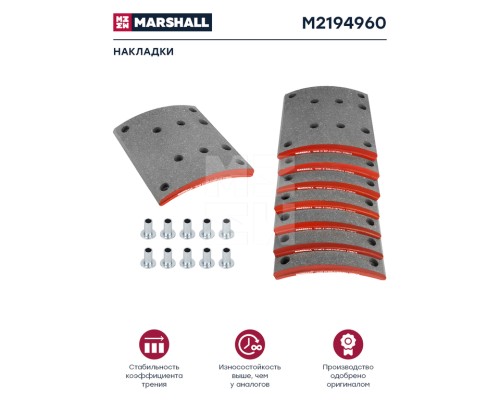 Накладка тормозной колодки MAN 2000 MERCEDES LK, LN задней стандарт (410х223) (8шт.)(с закл) MARSHALL
