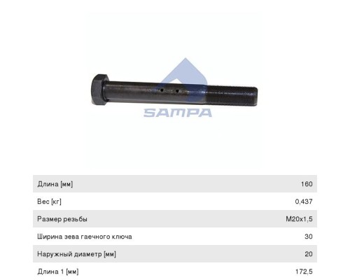Болт RENAULT Premium рессоры передней (M20x1.5x160мм) SAMPA