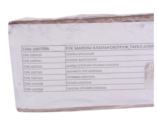 Клапан впуск/выпуск ЯМЗ-534 ремкомплект полный РД