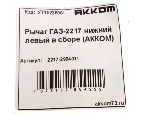 Рычаг подвески ГАЗ-2217 нижний левый в сборе АККОМ