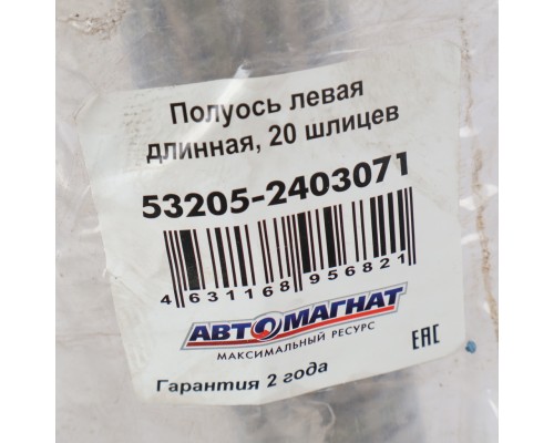 Полуось КАМАЗ-ЕВРО левая длинная 20 шлицев АВТОМАГНАТ