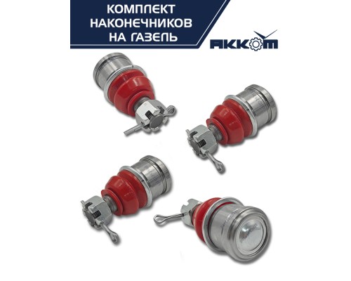 Шарнир рулевой тяги ГАЗ-2217, 3302 в сборе 4шт.комплект АККОМ