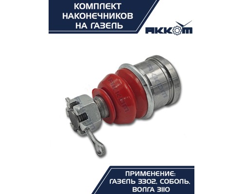 Шарнир рулевой тяги ГАЗ-2217, 3302 в сборе 4шт.комплект АККОМ