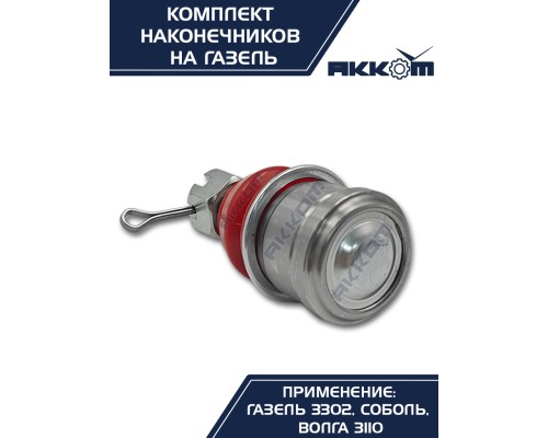 Шарнир рулевой тяги ГАЗ-2217, 3302 в сборе 4шт.комплект АККОМ