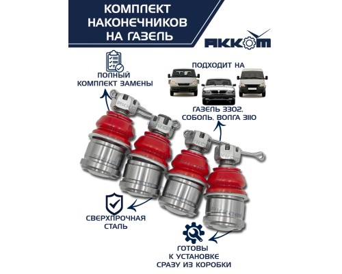 Шарнир рулевой тяги ГАЗ-2217, 3302 в сборе 4шт.комплект АККОМ