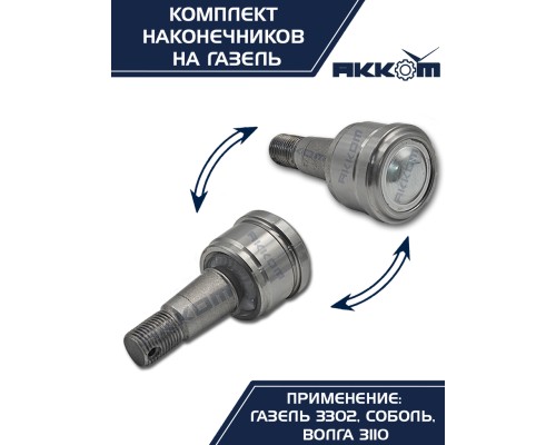 Шарнир рулевой тяги ГАЗ-2217, 3302 в сборе 4шт.комплект АККОМ