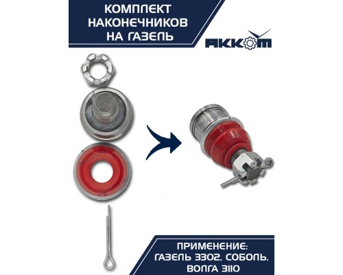 Шарнир рулевой тяги ГАЗ-2217, 3302 в сборе 4шт.комплект АККОМ