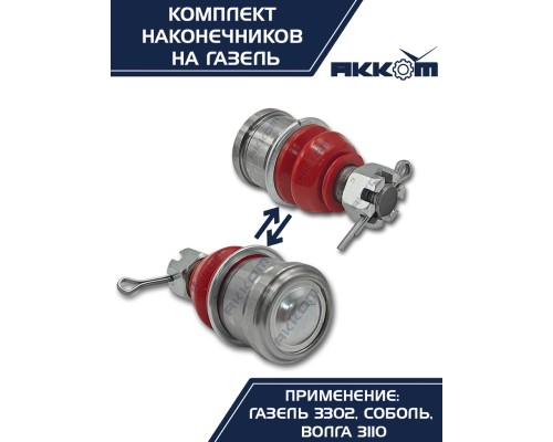 Шарнир рулевой тяги ГАЗ-2217, 3302 в сборе 4шт.комплект АККОМ