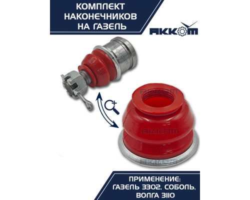 Шарнир рулевой тяги ГАЗ-2217, 3302 в сборе 4шт.комплект АККОМ