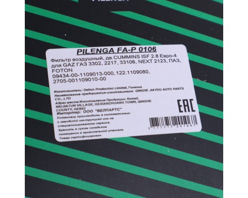 Элемент фильтрующий ГАЗ-3302 дв.УМЗ-4216 ЕВРО-3, 4 воздушный PILENGA