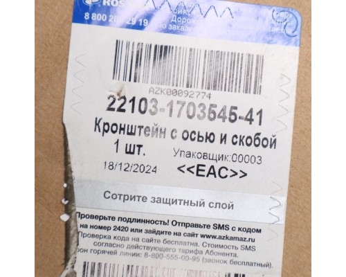 Кронштейн КАМАЗ-6520 тяги КПП с осью и скобой в сборе ROSTAR