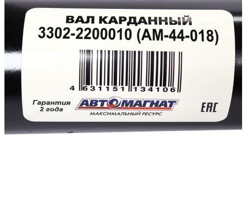 Вал карданный ГАЗ-3302 С/О L=2046мм АВТОМАГНАТ
