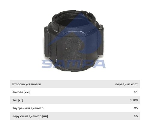 Втулка стабилизатора MAN TGS, TGX, TGA, NG переднего центральная SAMPA
