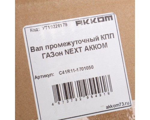 Вал КПП ГАЗон Next промежуточный АККОМ