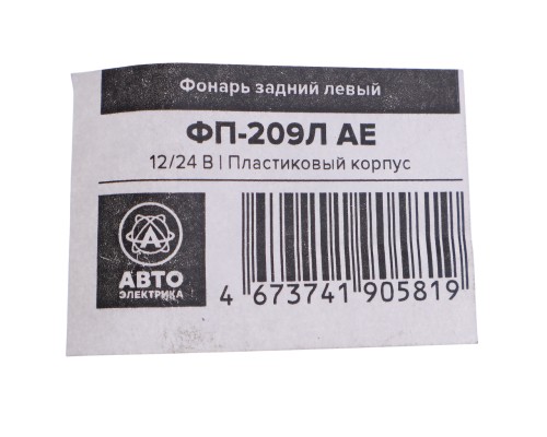 Фонарь задний МТЗ, ЮМЗ левый (пластик) AVTOELECTRICA