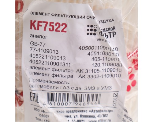 Элемент фильтрующий ГАЗ-3302 воздушный (дв.ЗМЗ-40524) ЕВРО-3 КОСТРОМСКОЙ ФИЛЬТР