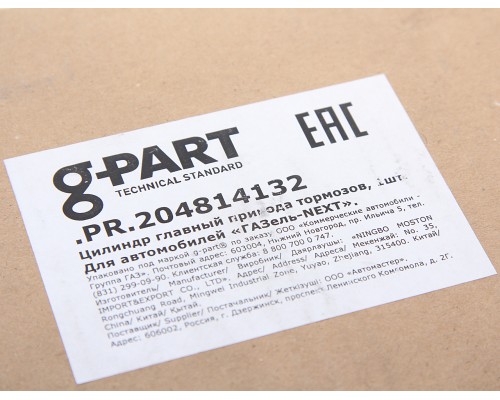 Цилиндр тормозной главный ГАЗель Next в сборе G-PART (ОАО ГАЗ)