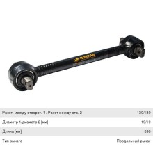 Штанга реактивная MAN (L=596x130x19) ROSTAR