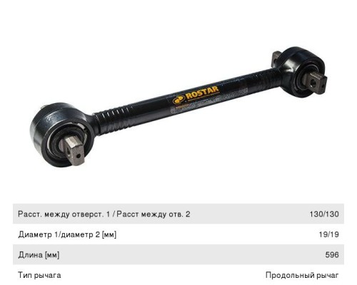 Штанга реактивная MAN (L=596x130x19) ROSTAR