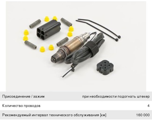 Датчик кислорода универсальный 4 контакта BOSCH