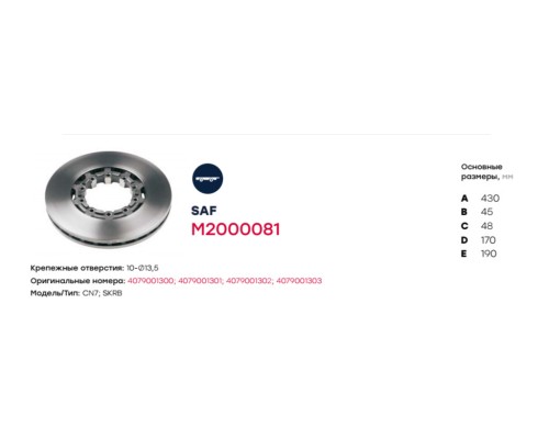 Диск тормозной SAF (430х160х45 n10х13.5) (на оси SKRB9022 R19.5) MARSHALL