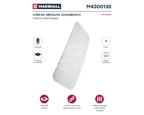 Элемент зеркальный MERCEDES Atego 2 (04-06/10), Axor (04-) основной с подогревом MARSHALL