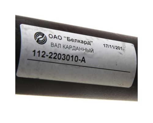 Вал карданный МТЗ-1221, 1522, 1523 переднего моста БЕЛКАРД
