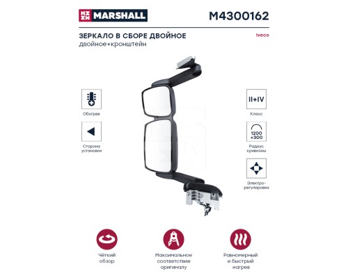Зеркало боковое IVECO EuroCargo, Stralis, Tector, Trakker (06-) левое электрическое c обогрев. MARSHALL