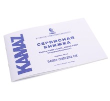 Книга КАМАЗ-54901 сервисная (ОАО КАМАЗ)