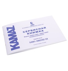 Книга КАМАЗ-54901 сервисная (ОАО КАМАЗ)
