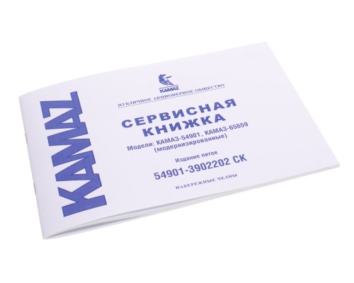 Книга КАМАЗ-54901 сервисная (ОАО КАМАЗ)
