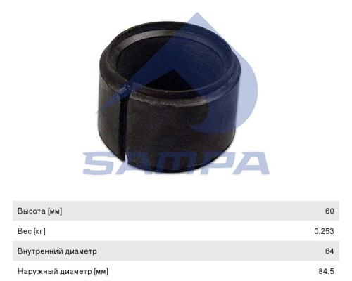 Втулка стабилизатора DAF заднего (64x85x50/60мм) SAMPA
