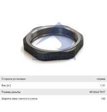 Гайка SAF ступицы правой M120х2мм (SW140, оси SKRS 9042) SAMPA