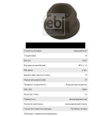 Гайка колеса М14х1.5/h-16/SW19 юбка неподвижная FEBI