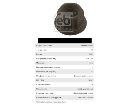 Гайка колеса М14х1.5/h-16/SW19 юбка неподвижная FEBI