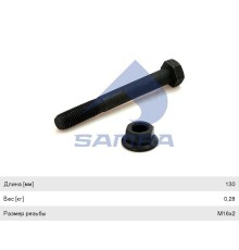 Болт VOLVO рессоры (M16x2x130мм) SAMPA