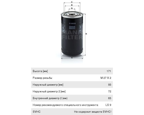 Фильтр масляный КАМАЗ, ПАЗ (дв.CUMMINS ISBe 185, 210, 300) (аналог WK 950/26) MANN