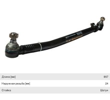 Тяга рулевая DAF продольная L=867 ROSTAR