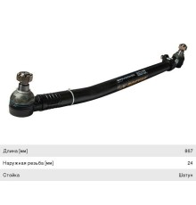 Тяга рулевая DAF продольная L=867 ROSTAR