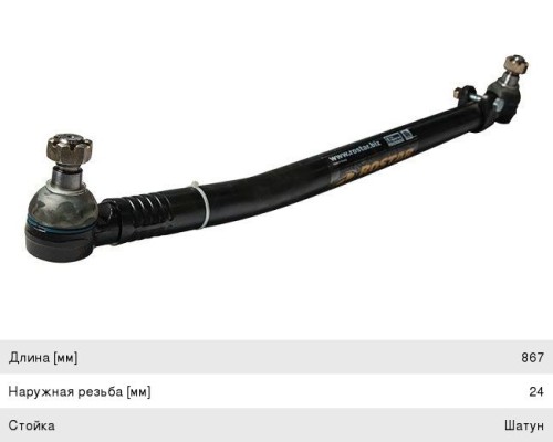 Тяга рулевая DAF продольная L=867 ROSTAR