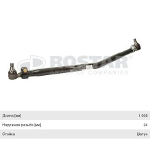 Тяга рулевая DAF FX95 продольная L=1005мм ROSTAR