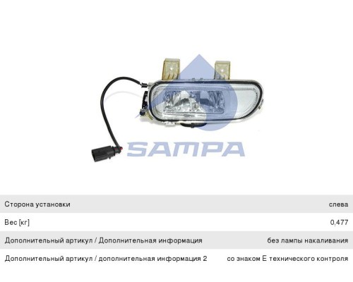 Фара противотуманная КАМАЗ-5490 MERCEDES левая SAMPA