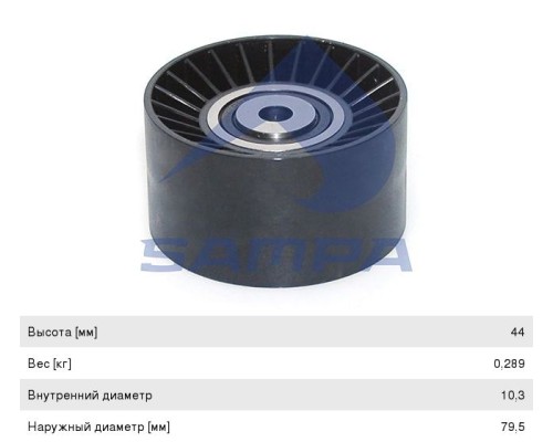 Ролик приводного ремня MERCEDES Actros, Axor дв.OM501, 502 (пластик) SAMPA