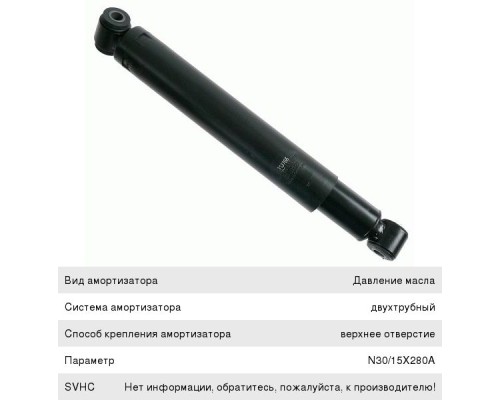 Амортизатор MERCEDES Atego передний (410/692 14х50 14х40 O/O) SACHS