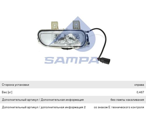 Фара противотуманная КАМАЗ-5490 MERCEDES правая SAMPA