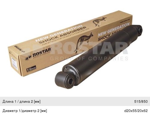 Амортизатор RENAULT задний (515/850 20x55 20x62 O/O) ROSTAR