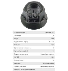 Гайка колеса MAN VOLVO BPW IVECO М18х1.5/h-25/SW27 (юбка подвижная) FEBI