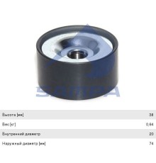 Ролик приводного ремня КАМАЗ-5490 MERCEDES Axor, Actros обводной (20x74x38) SAMPA