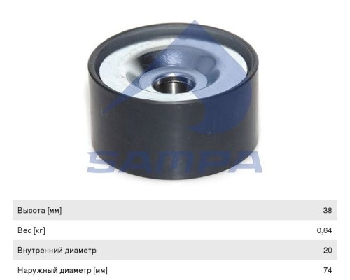 Ролик приводного ремня КАМАЗ-5490 MERCEDES Axor, Actros обводной (20x74x38) SAMPA